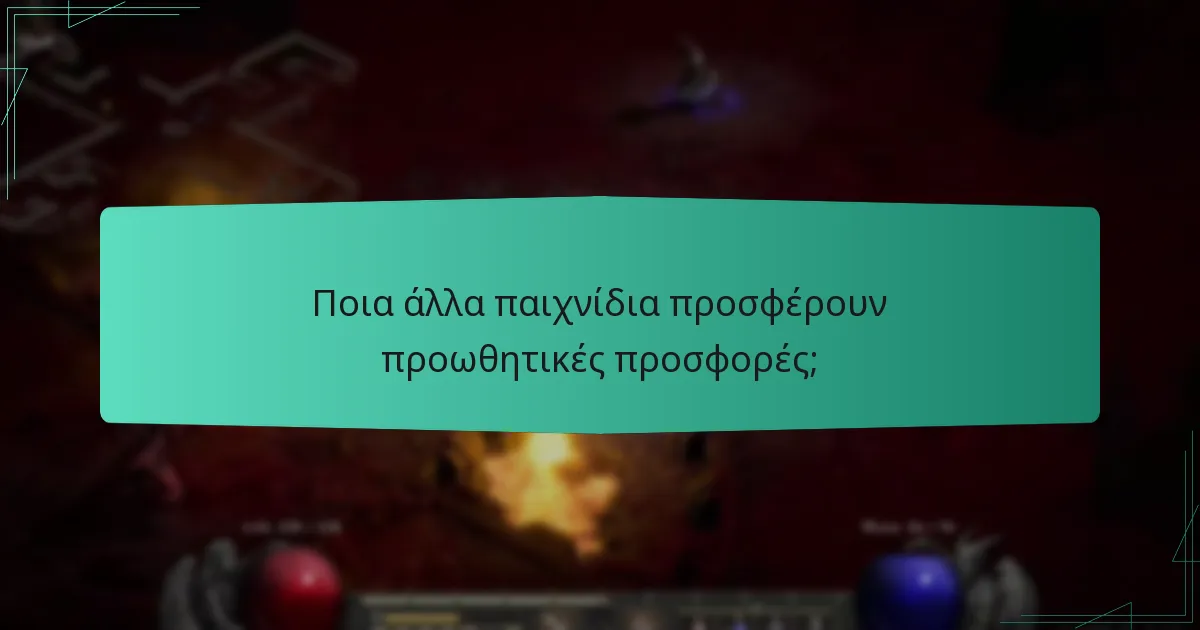Ποια άλλα παιχνίδια προσφέρουν προωθητικές προσφορές;