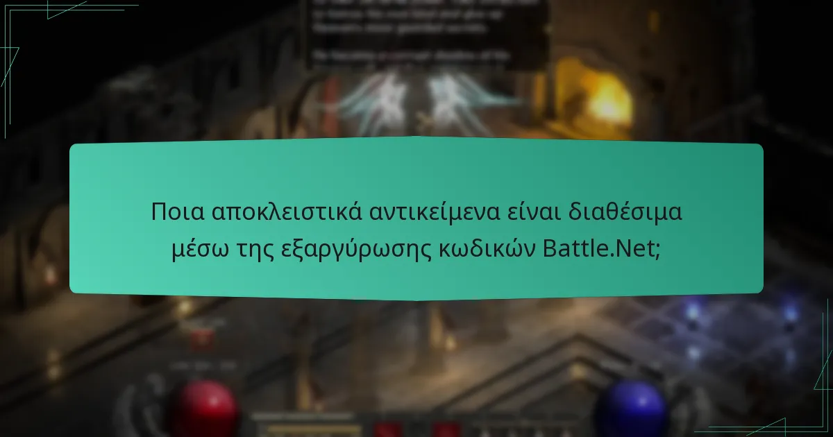 Πώς μπορώ να εξαργυρώσω κωδικούς στο Battle.Net για το Diablo II: Resurrected;