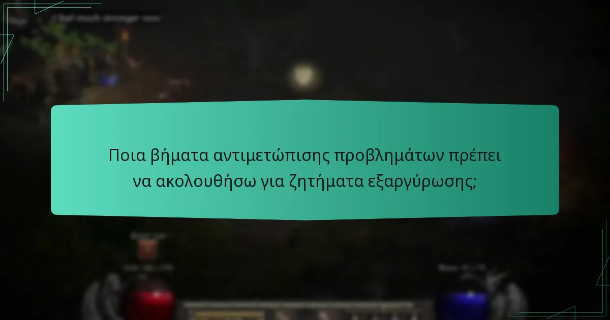 Ποια βήματα αντιμετώπισης προβλημάτων πρέπει να ακολουθήσω για ζητήματα εξαργύρωσης;
