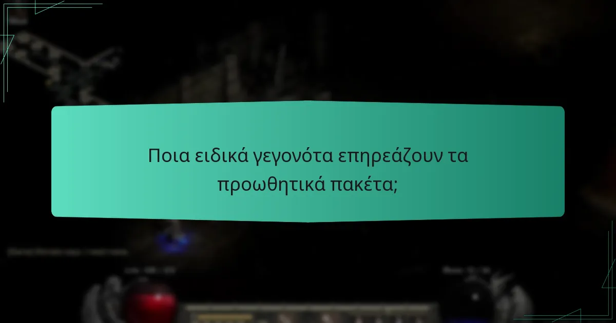 Ποια ειδικά γεγονότα επηρεάζουν τα προωθητικά πακέτα;
