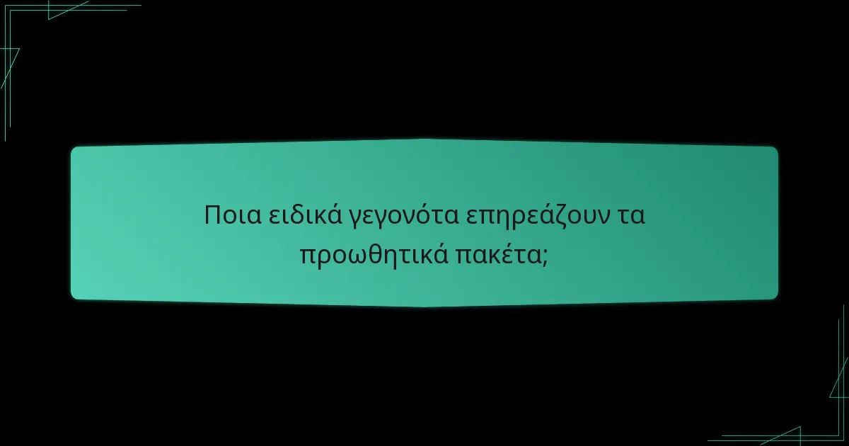 Πού είναι διαθέσιμα τα προωθητικά πακέτα σε περιφερειακό επίπεδο;