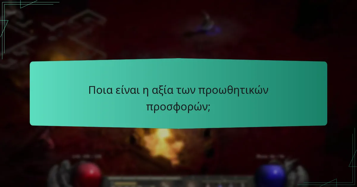 Ποια είναι η αξία των προωθητικών προσφορών;