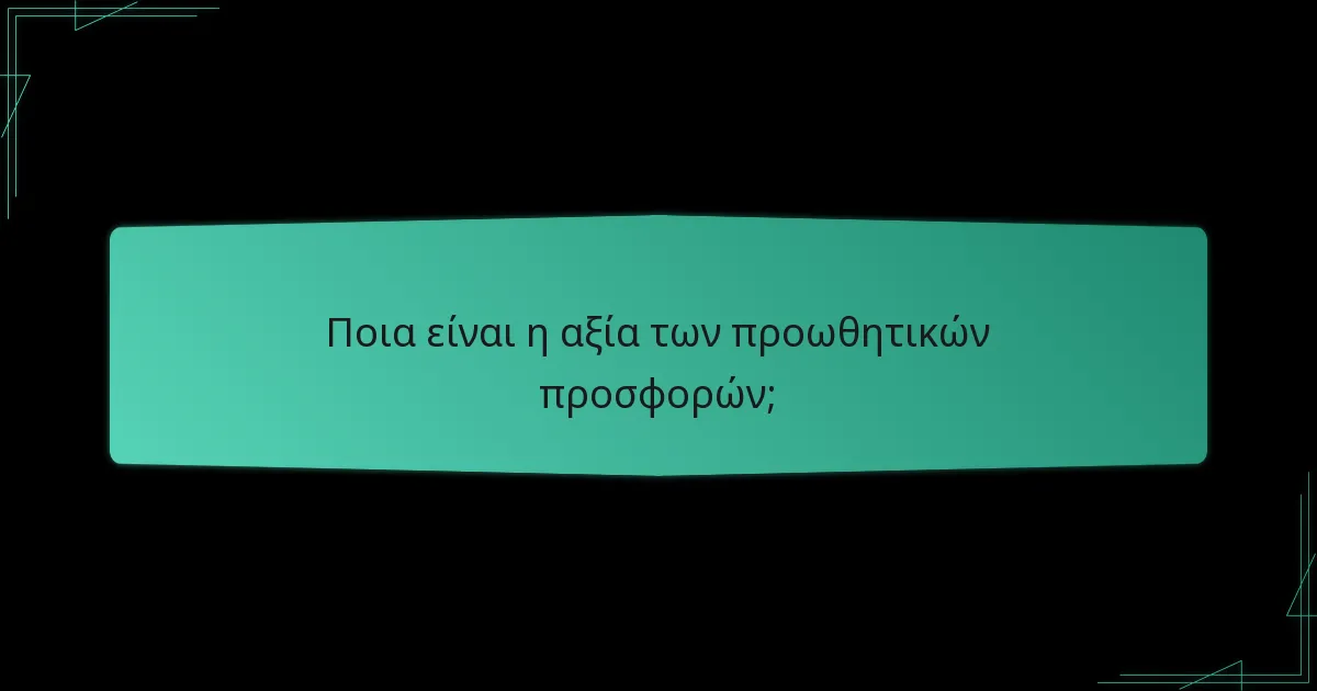 Πώς μπορούν οι παίκτες να αποκτήσουν τις προωθητικές προσφορές;