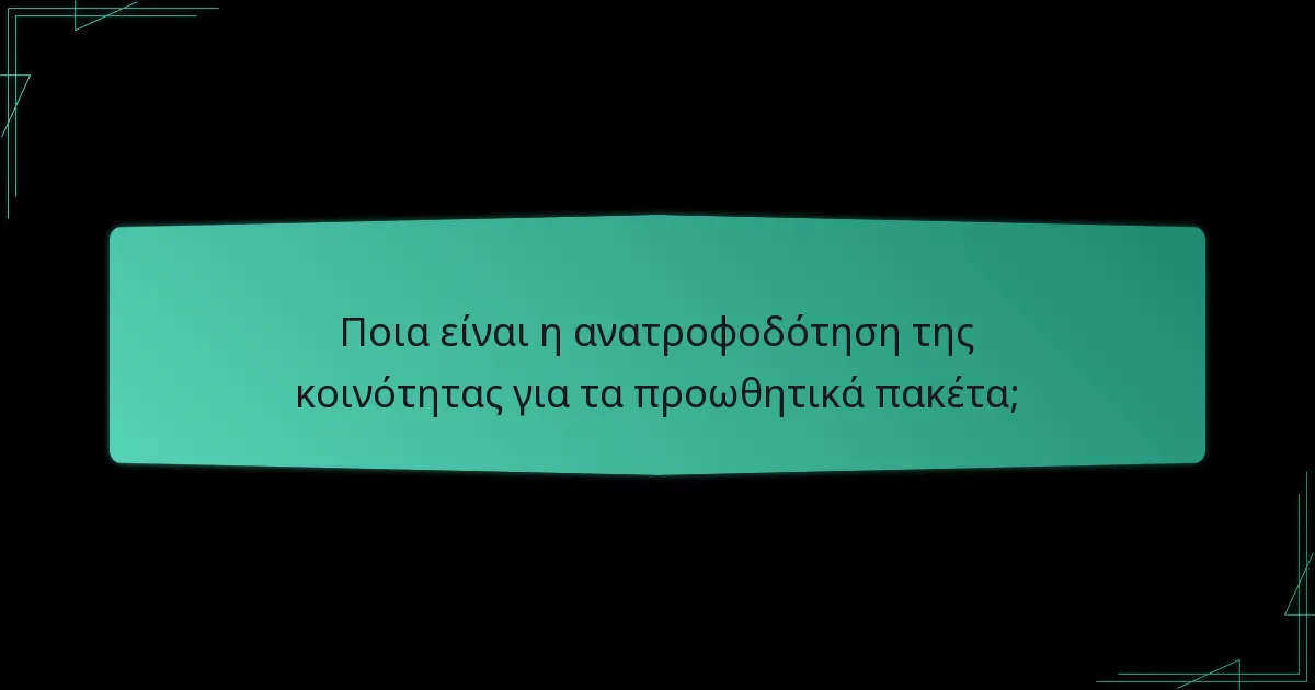 Πόσο δημοφιλή είναι τα προωθητικά πακέτα μεταξύ των παικτών;