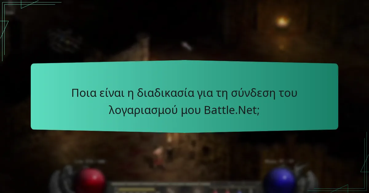 Ποια είναι η διαδικασία για τη σύνδεση του λογαριασμού μου Battle.Net;