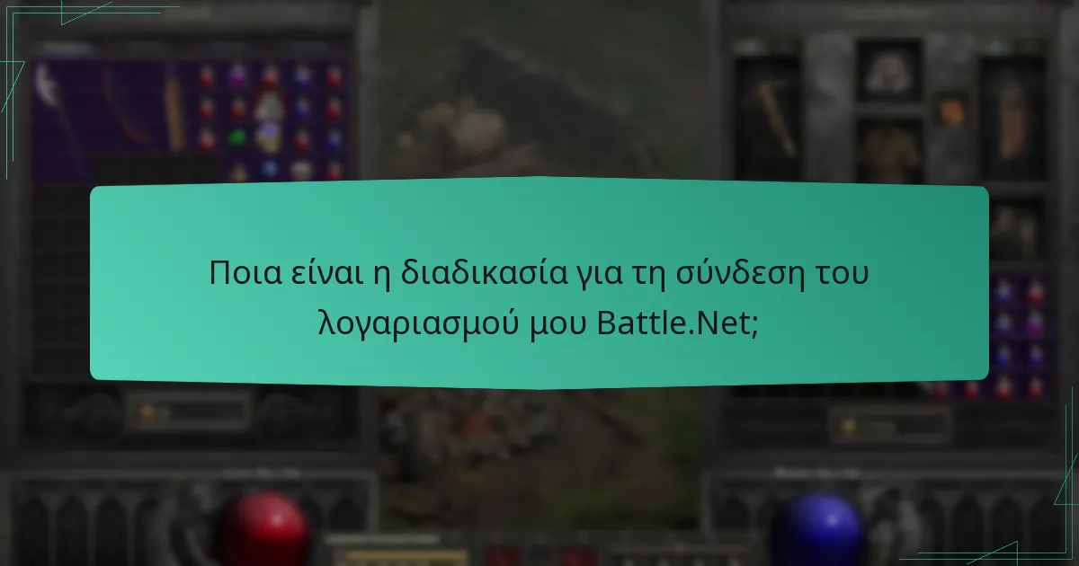 Πώς μπορώ να ελέγξω το υπόλοιπο του λογαριασμού μου Battle.Net;
