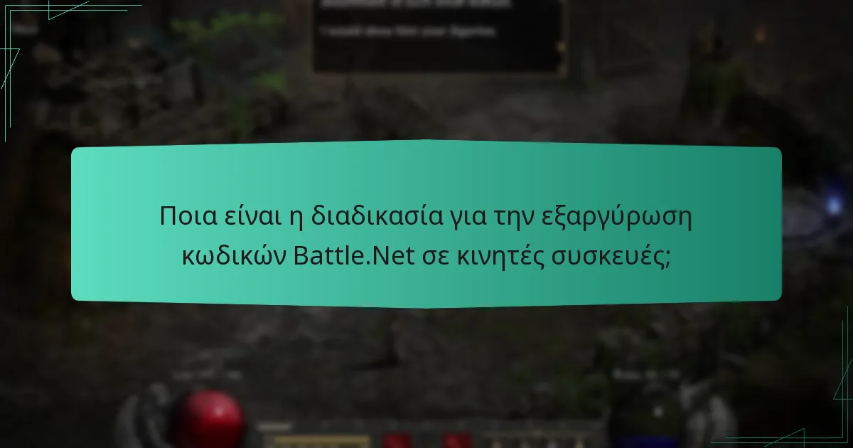 Ποια είναι η διαδικασία για την εξαργύρωση κωδικών Battle.Net σε κινητές συσκευές;