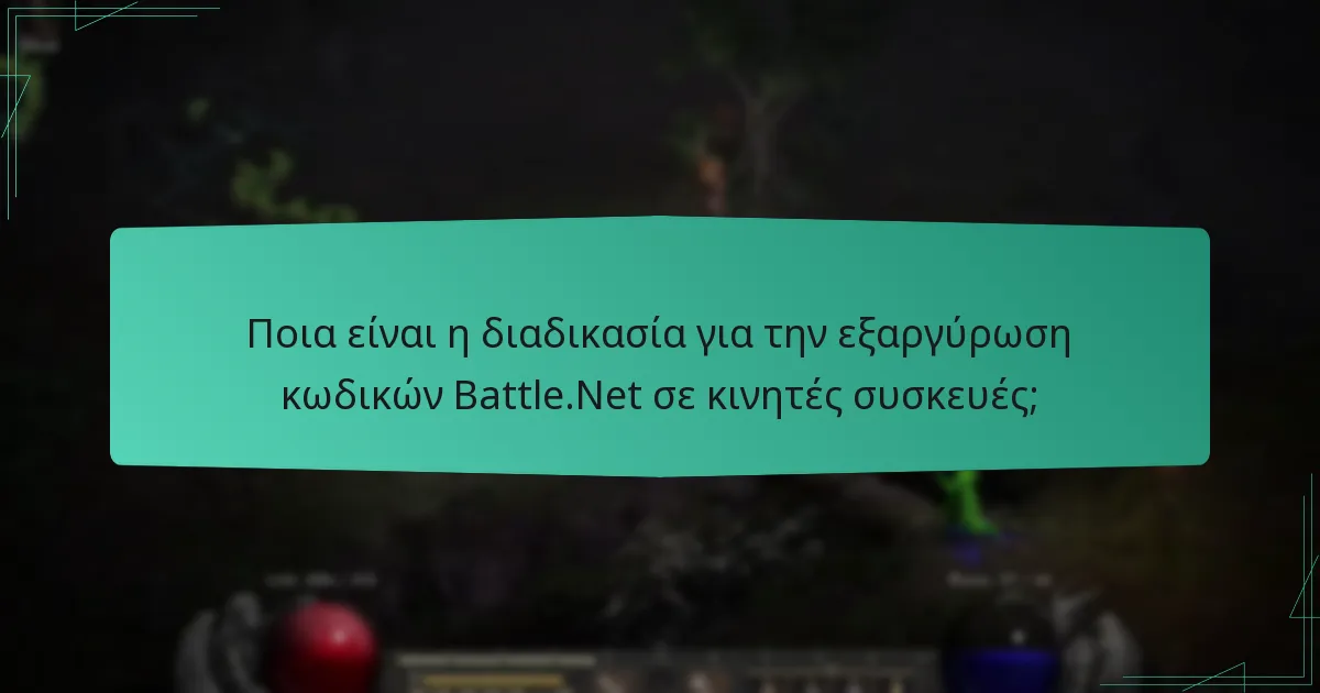 Πώς εξαργυρώνετε κωδικούς Battle.Net σε κονσόλες;
