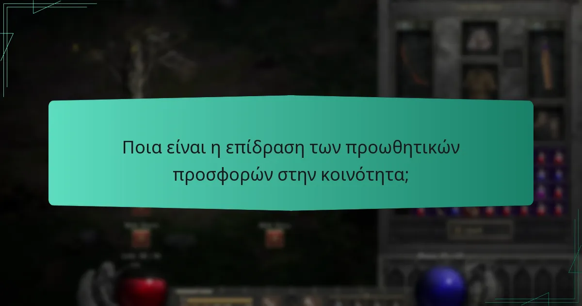 Ποια είναι η επίδραση των προωθητικών προσφορών στην κοινότητα;