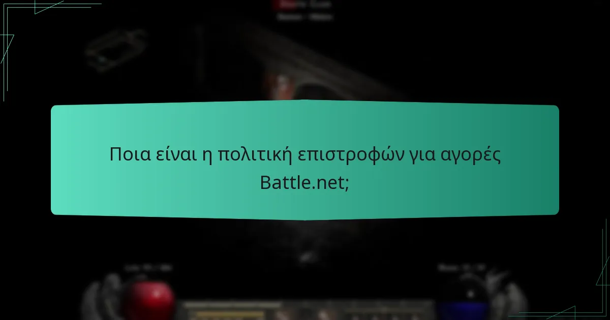 Ποια είναι η πολιτική επιστροφών για αγορές Battle.net;