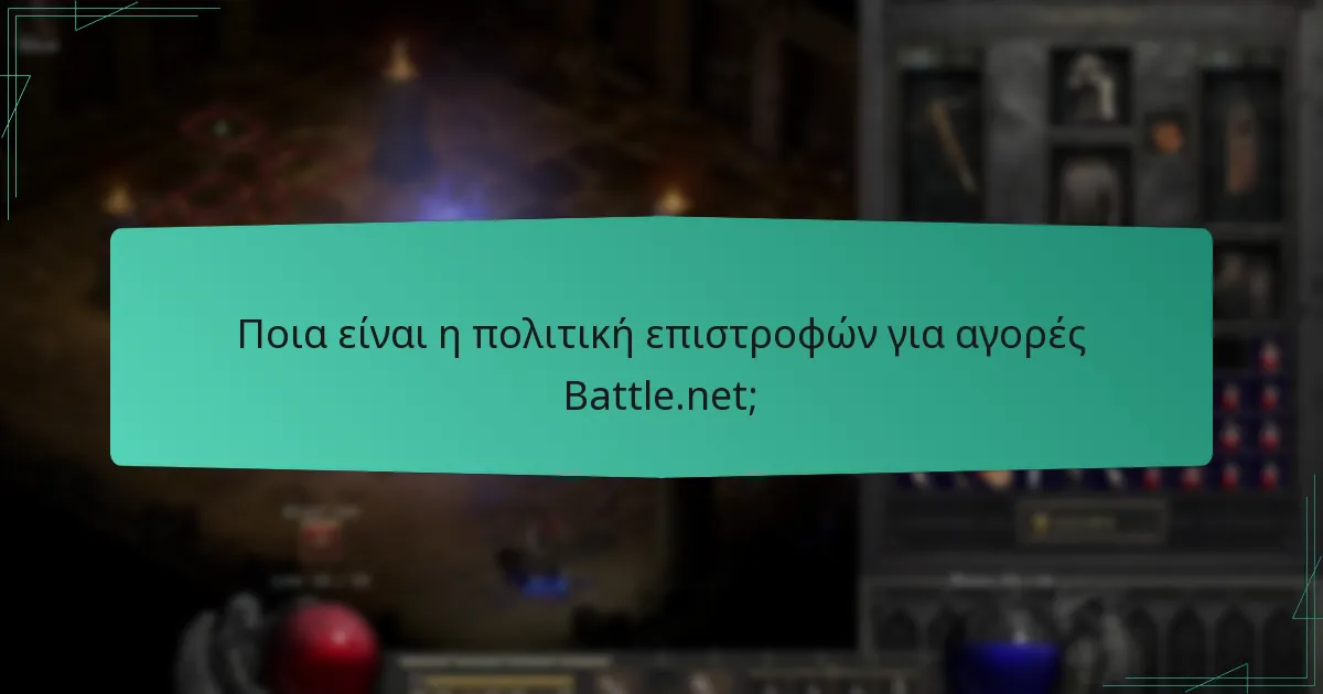 Ποιες μέθοδοι πληρωμής γίνονται αποδεκτές από το Battle.net;