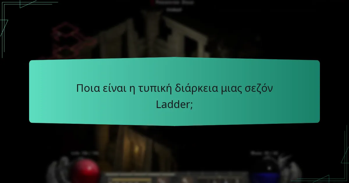 Ποια είναι η τυπική διάρκεια μιας σεζόν Ladder;