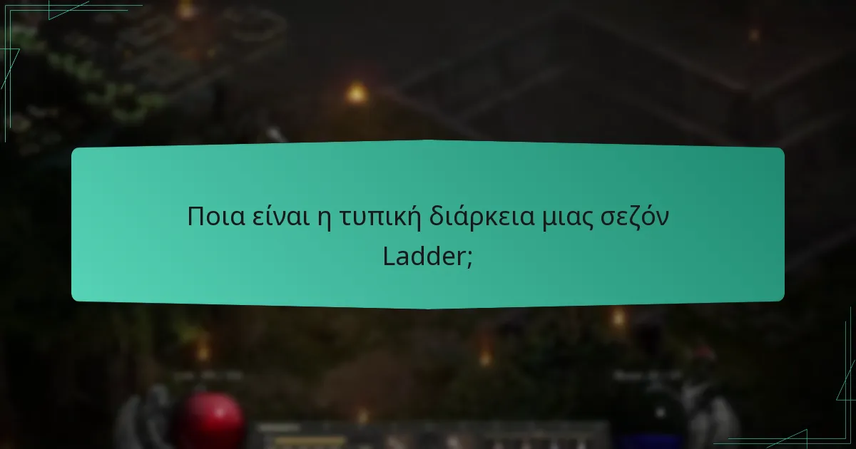 Πώς επηρεάζουν οι περίοδοι συντήρησης τις σεζόν Ladder;