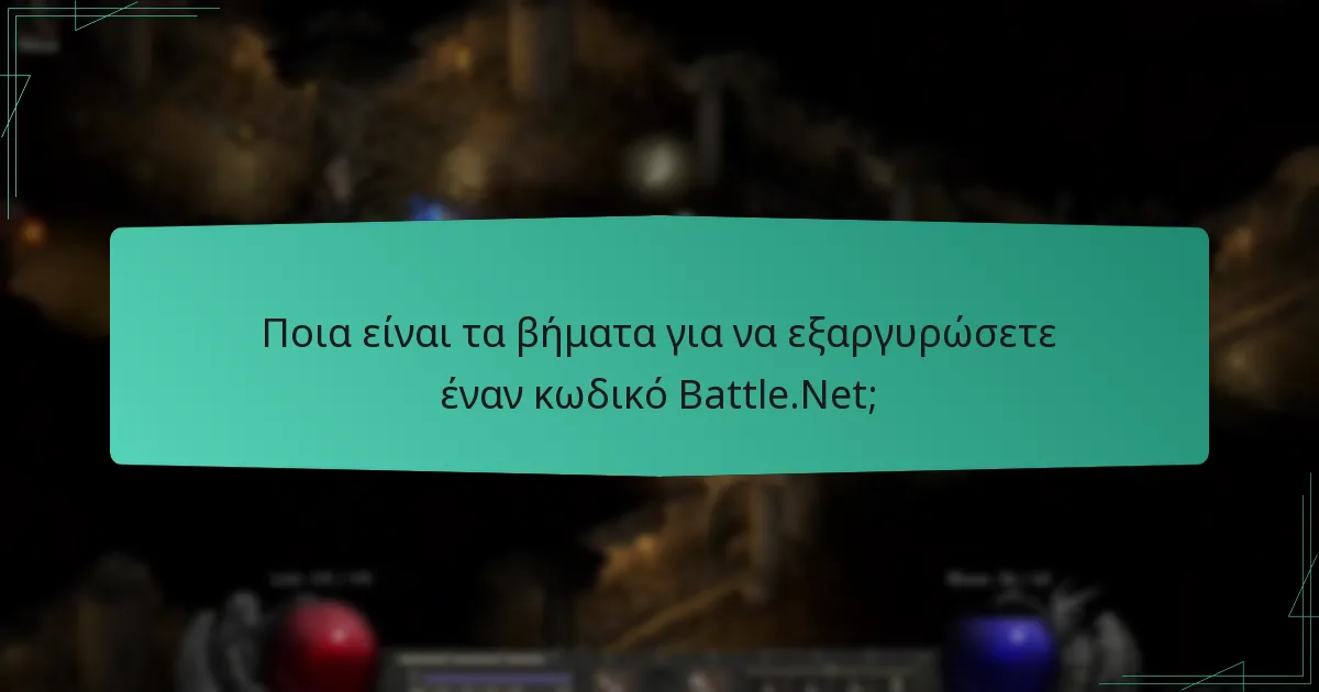Πώς μπορώ να ασφαλίσω τον λογαριασμό μου Battle.Net;