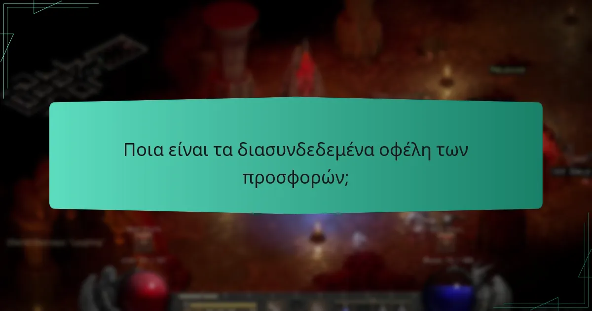 Ποια είναι τα διασυνδεδεμένα οφέλη των προσφορών;