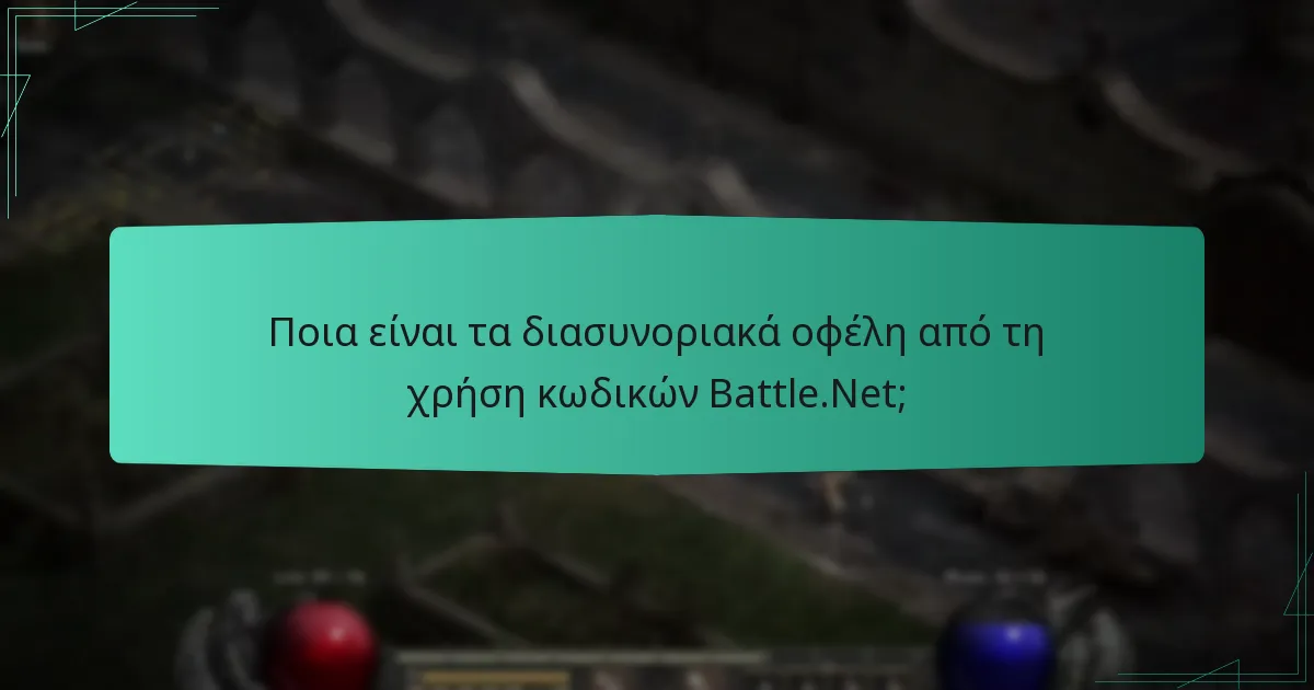Ποια είναι τα διασυνοριακά οφέλη από τη χρήση κωδικών Battle.Net;