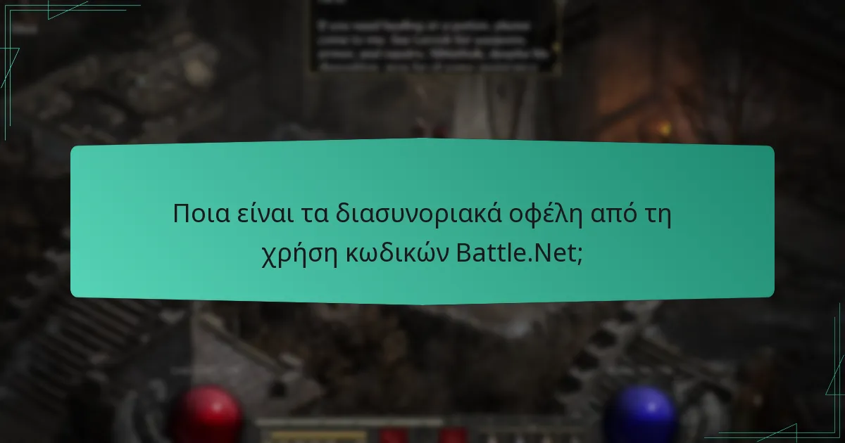 Πώς μπορώ να εξαργυρώσω κωδικούς για άλλα παιχνίδια της Blizzard;