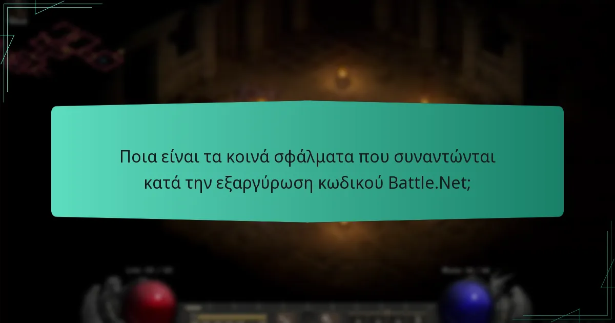 Ποια είναι τα κοινά σφάλματα που συναντώνται κατά την εξαργύρωση κωδικού Battle.Net;