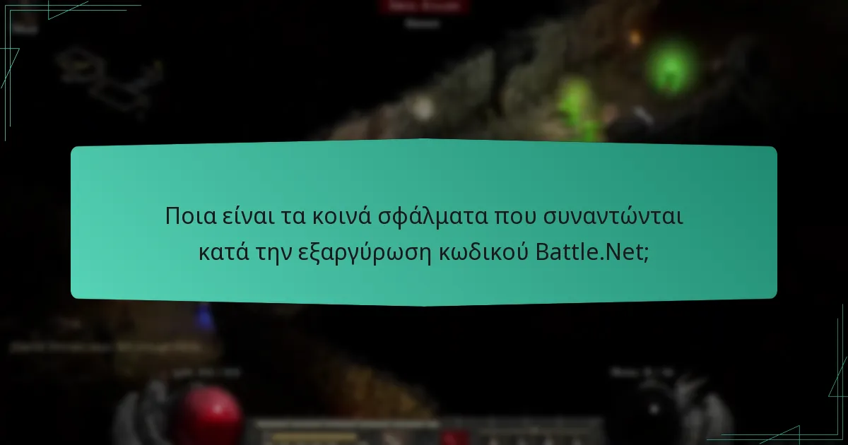 Ποια είναι τα κοινά σφάλματα που συναντώνται κατά την εξαργύρωση κωδικού Battle.Net;