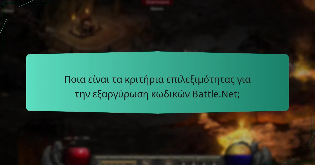 Ποια είναι τα κριτήρια επιλεξιμότητας για την εξαργύρωση κωδικών Battle.Net;