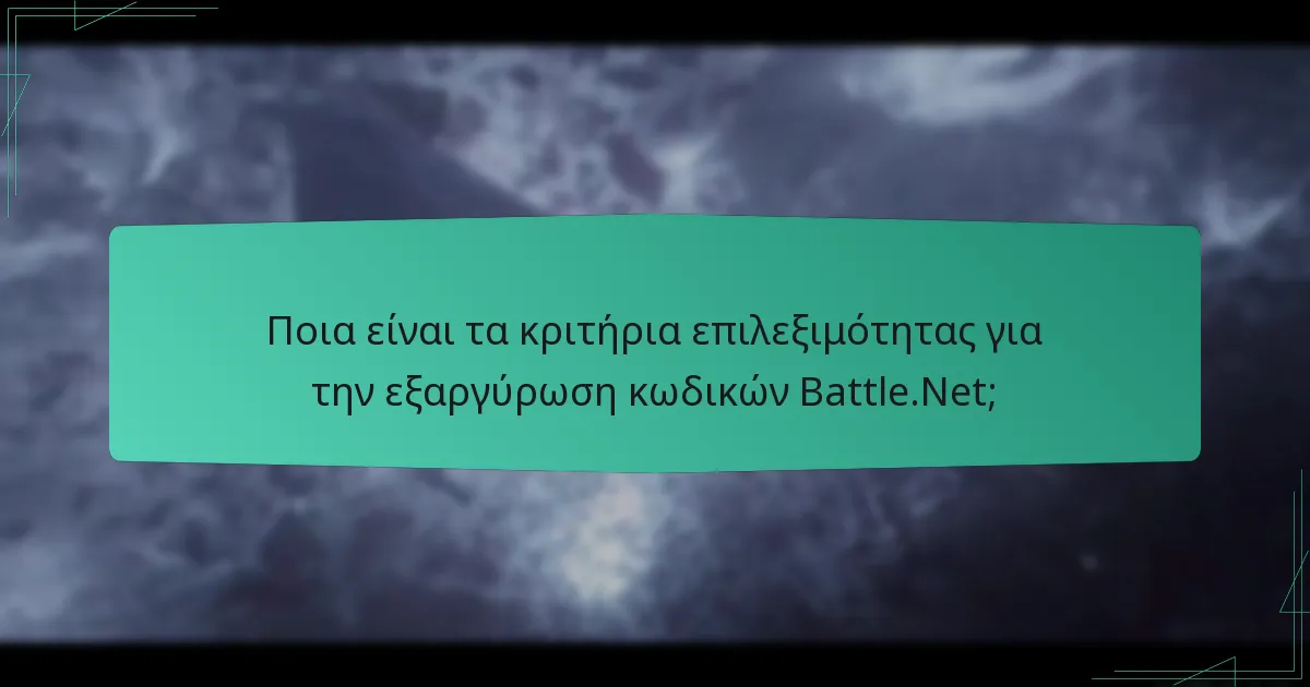 Ποια είναι τα κριτήρια επιλεξιμότητας για την εξαργύρωση κωδικών Battle.Net;