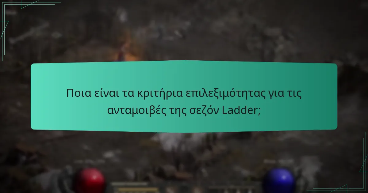 Ποια είναι τα κριτήρια επιλεξιμότητας για τις ανταμοιβές της σεζόν Ladder;