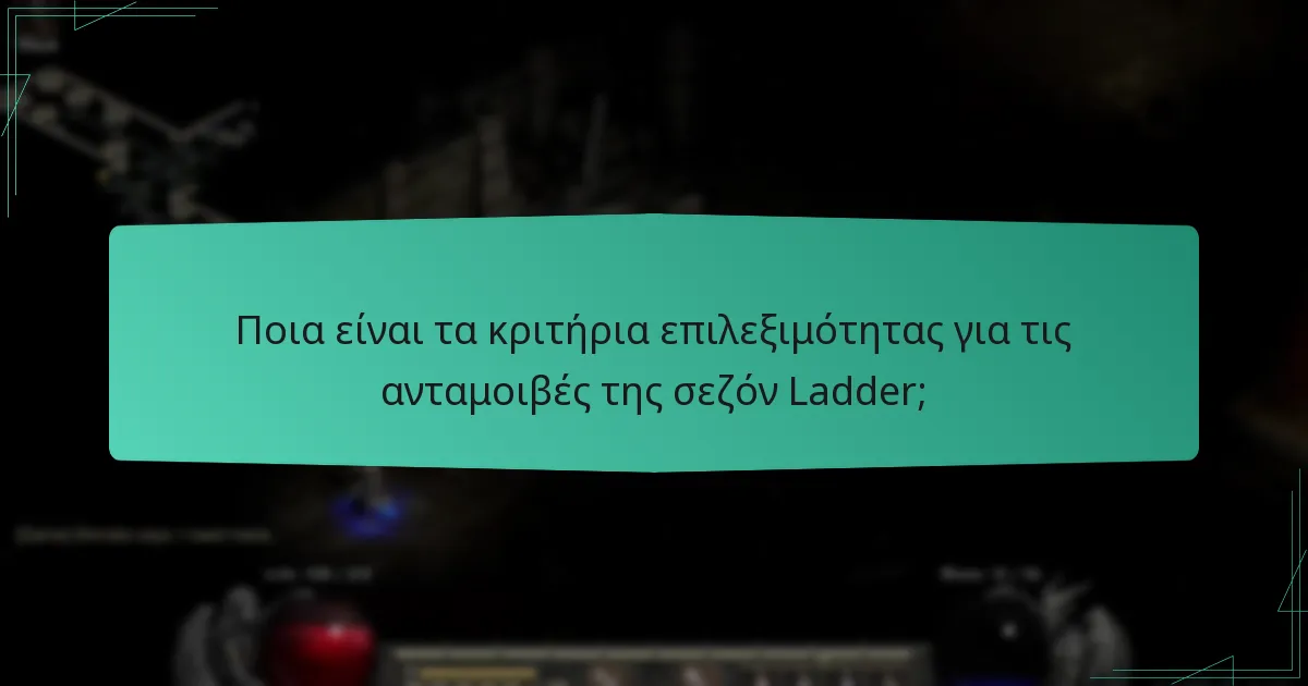 Πώς διαχειρίζεται η κατανομή των ανταμοιβών κατά τη διάρκεια της σεζόν Ladder;