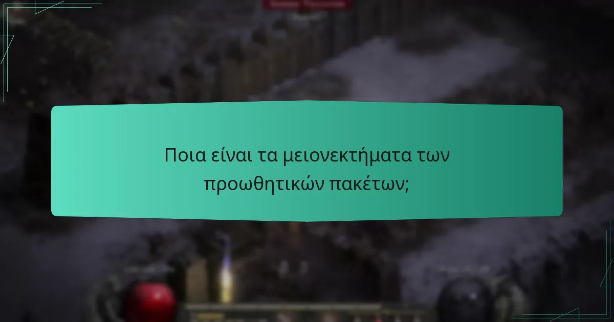 Ποια είναι τα μειονεκτήματα των προωθητικών πακέτων;