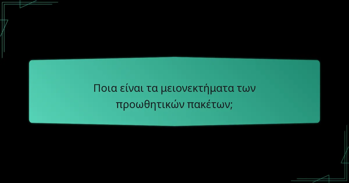 Ποια είναι τα οφέλη των προωθητικών πακέτων;