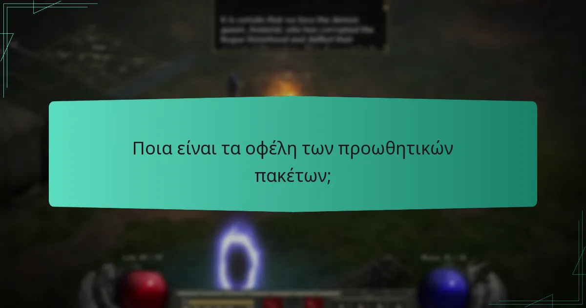 Ποια είναι τα οφέλη των προωθητικών πακέτων;