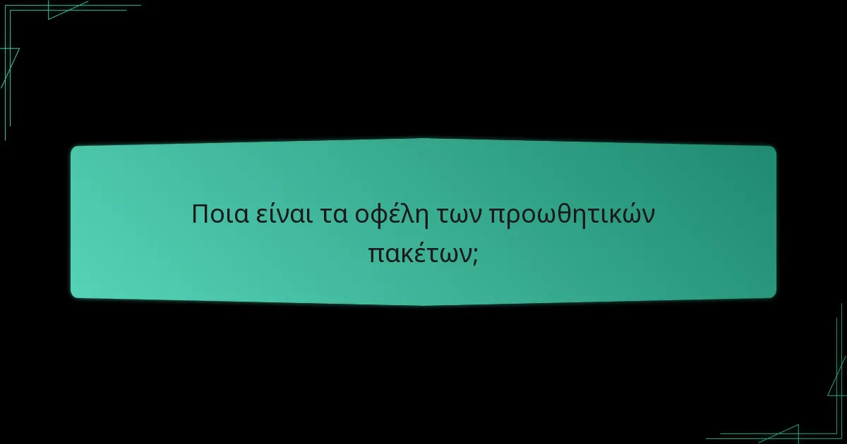Ποια είναι τα μειονεκτήματα των προωθητικών πακέτων;