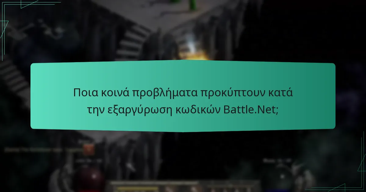 Ποια κοινά προβλήματα προκύπτουν κατά την εξαργύρωση κωδικών Battle.Net;