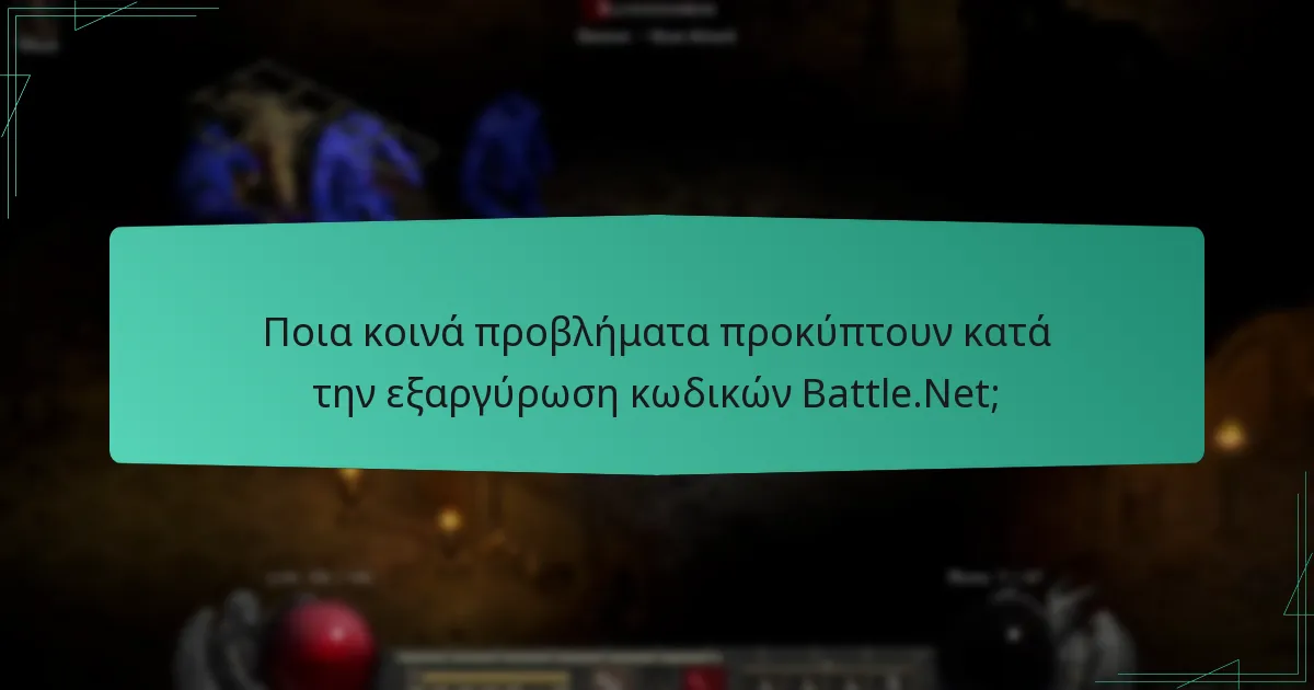 Ποια είναι η διαδικασία για την εξαργύρωση κωδικών Battle.Net σε κινητές συσκευές;