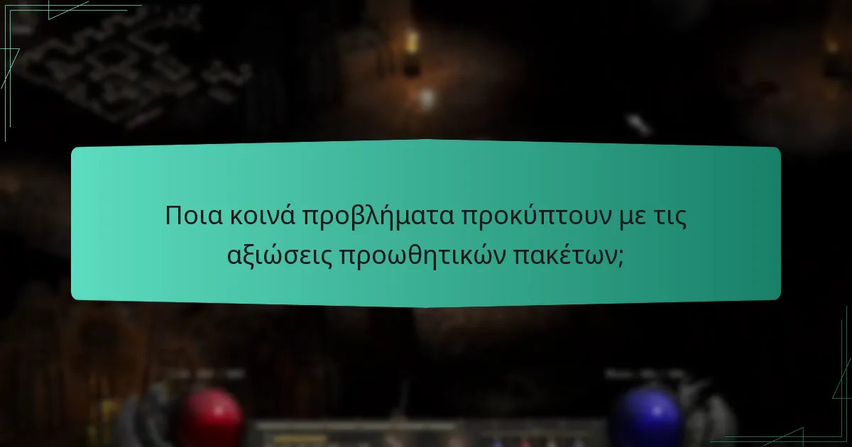 Ποια κοινά προβλήματα προκύπτουν με τις αξιώσεις προωθητικών πακέτων;