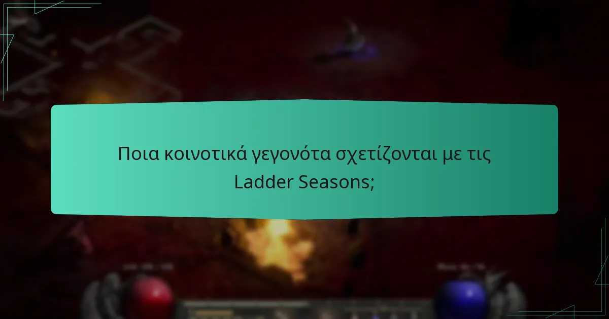 Ποια κοινοτικά γεγονότα σχετίζονται με τις Ladder Seasons;