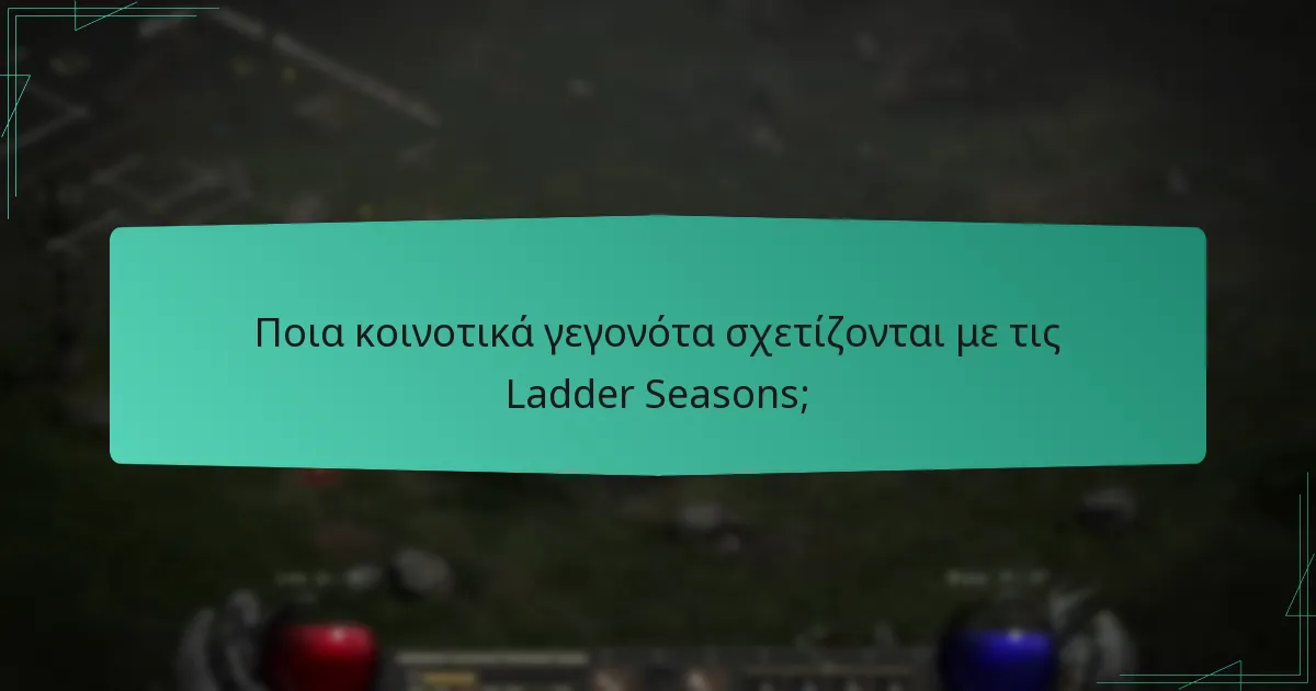 Πώς μπορούν οι παίκτες να μοιραστούν τα επιτεύγματά τους από τις Ladder Seasons;