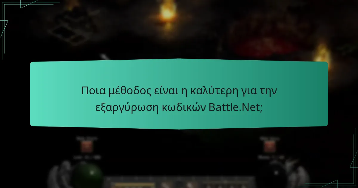 Ποια μέθοδος είναι η καλύτερη για την εξαργύρωση κωδικών Battle.Net;