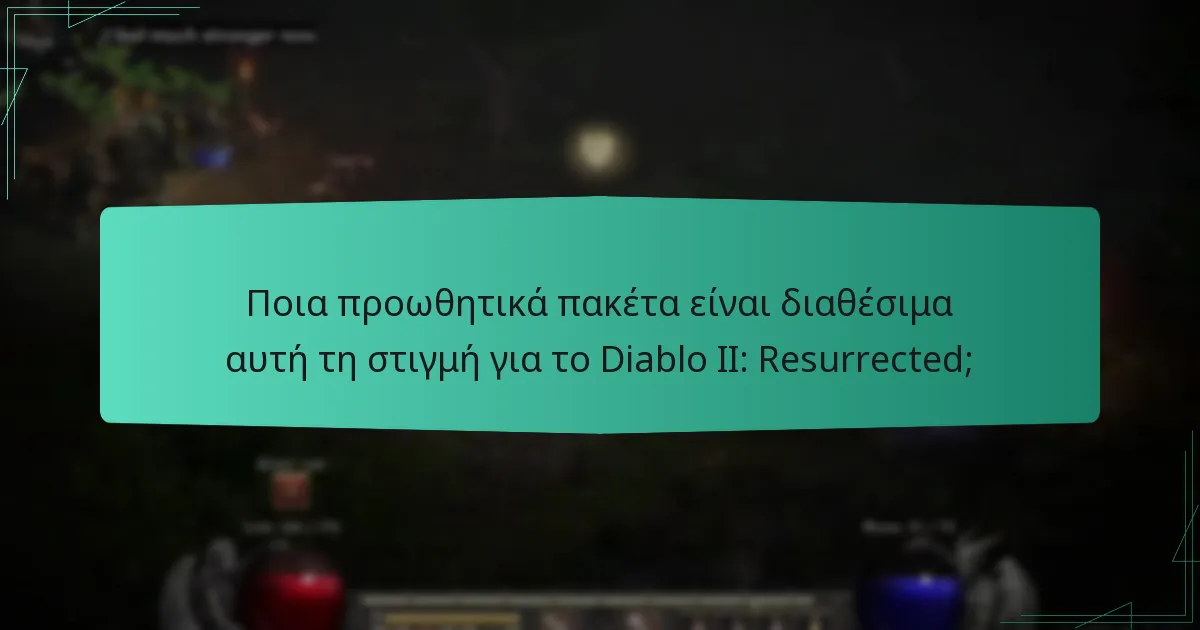 Ποια προωθητικά πακέτα είναι διαθέσιμα αυτή τη στιγμή για το Diablo II: Resurrected;