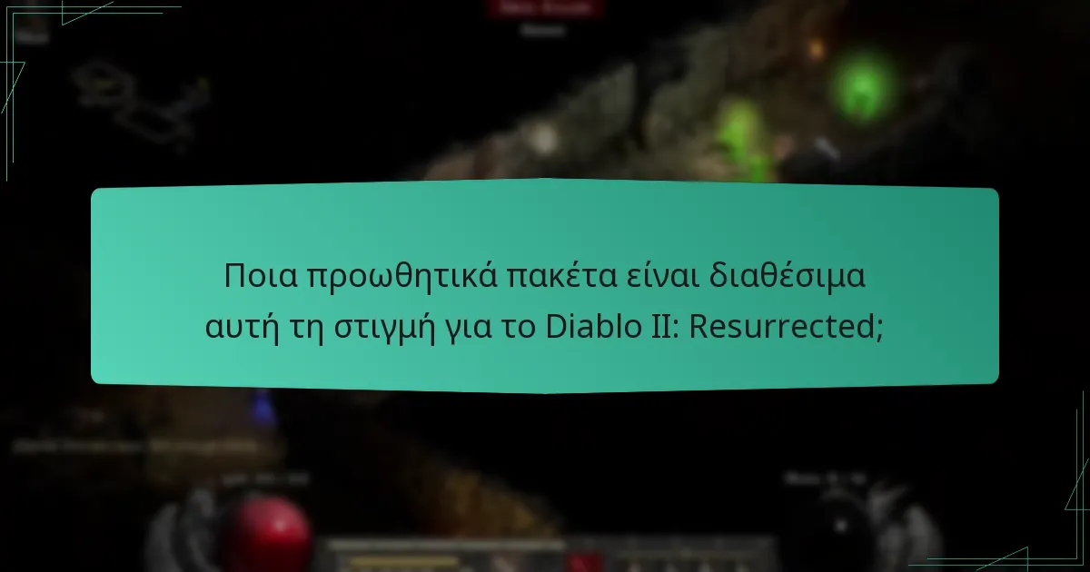 Ποια προωθητικά πακέτα είναι διαθέσιμα αυτή τη στιγμή για το Diablo II: Resurrected;