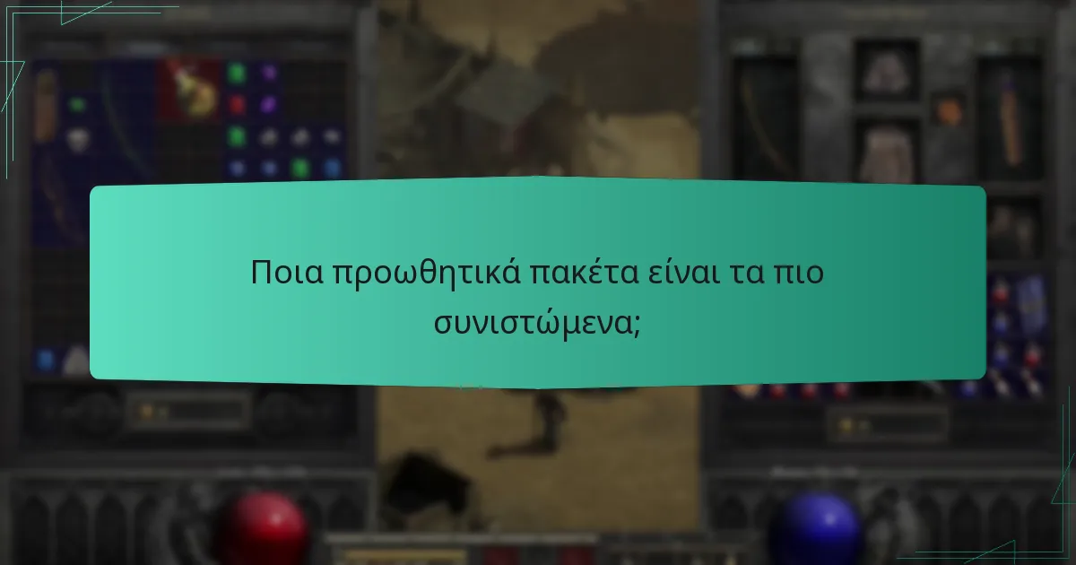 Ποια προωθητικά πακέτα είναι τα πιο συνιστώμενα;