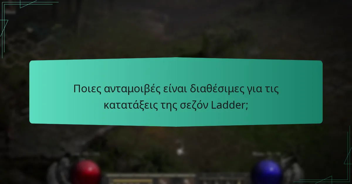 Ποιες ανταμοιβές είναι διαθέσιμες για τις κατατάξεις της σεζόν Ladder;