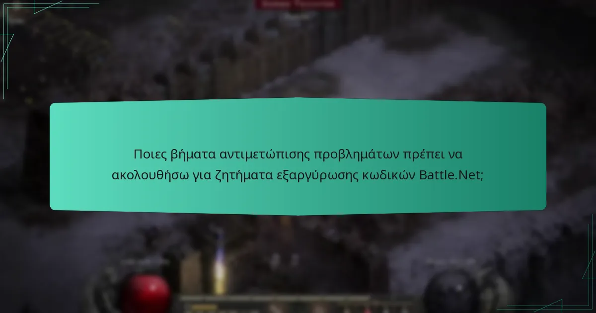 Ποιες βήματα αντιμετώπισης προβλημάτων πρέπει να ακολουθήσω για ζητήματα εξαργύρωσης κωδικών Battle.Net;