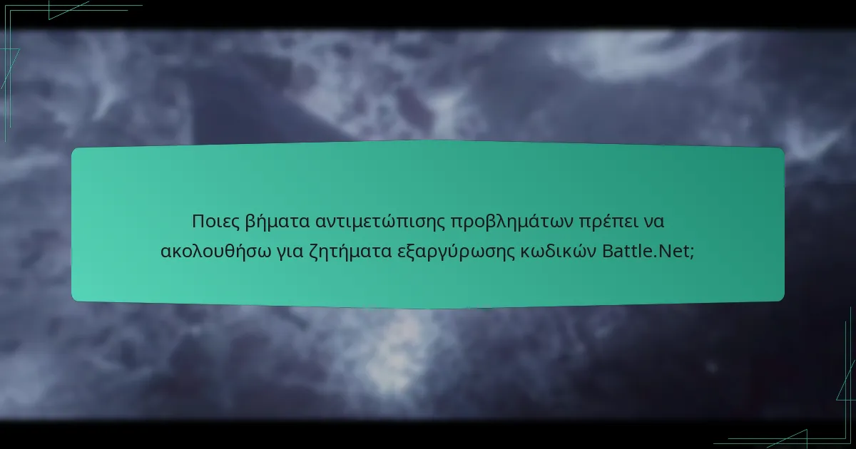Πώς μπορώ να παρακολουθήσω την ιστορία εξαργύρωσης κωδικών Battle.Net;