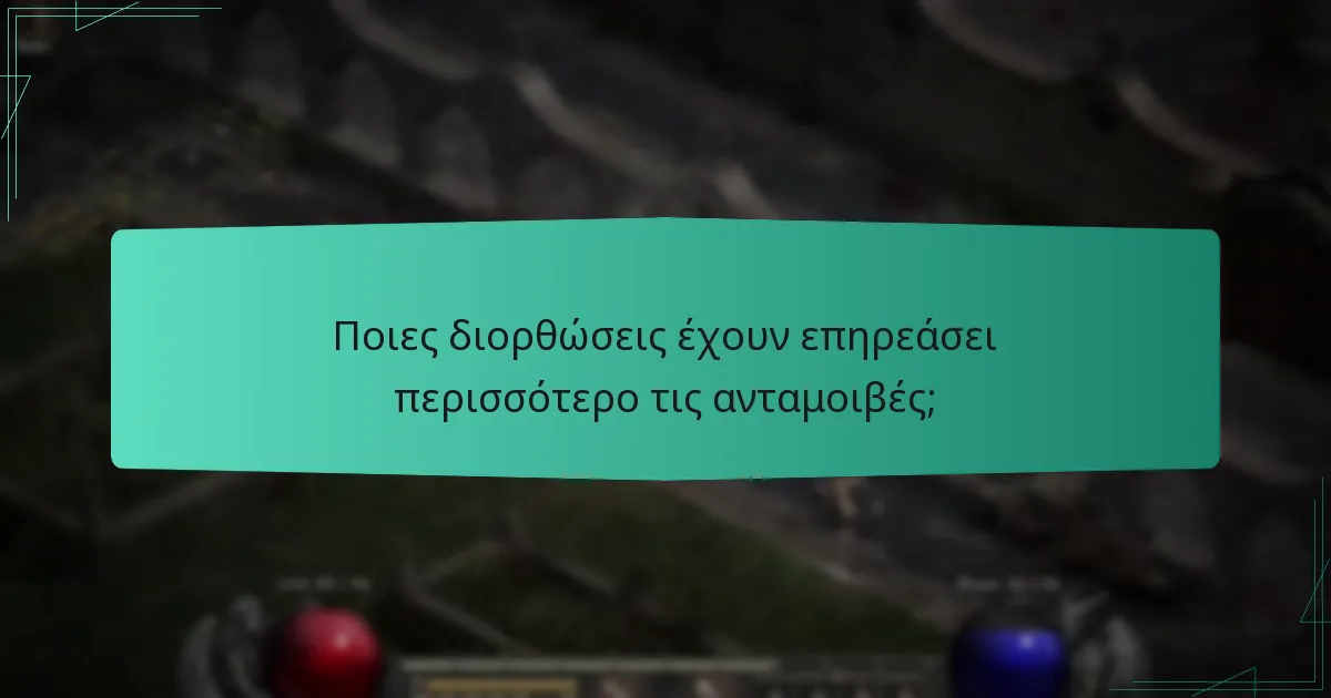 Ποιες διορθώσεις έχουν επηρεάσει περισσότερο τις ανταμοιβές;