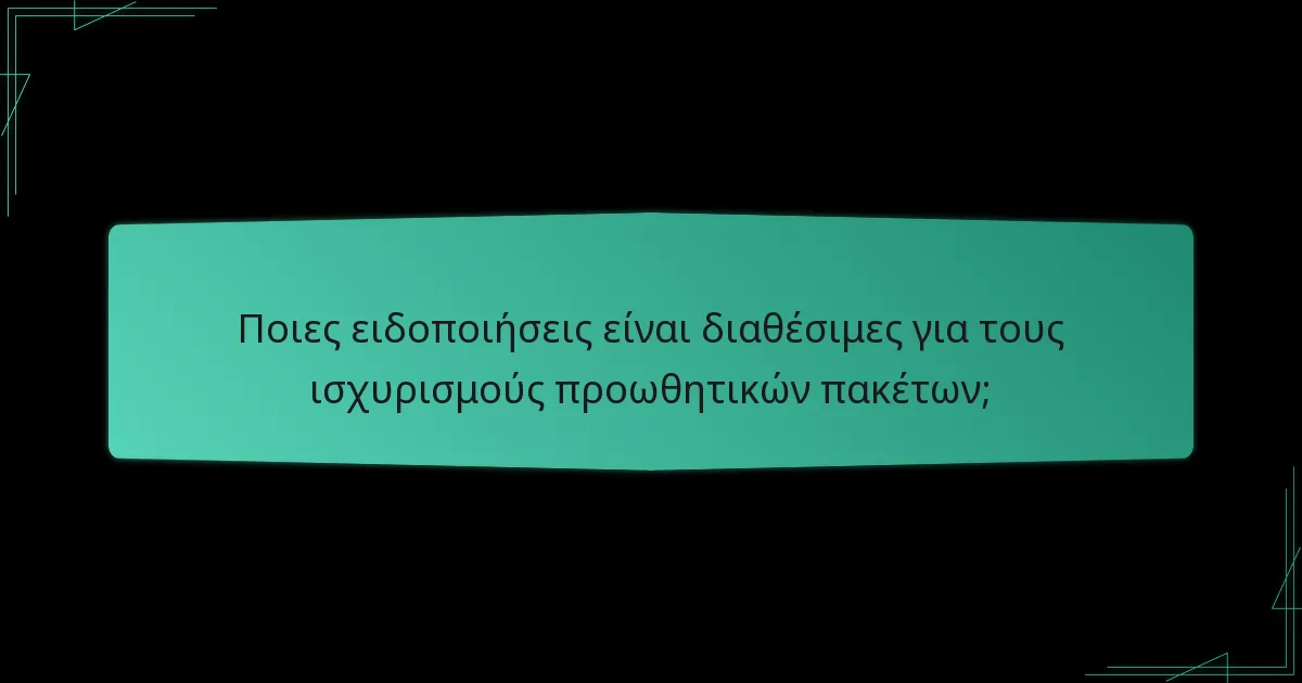 Πώς μπορούν οι χρήστες να παρακολουθούν τους ισχυρισμούς προωθητικών πακέτων τους;