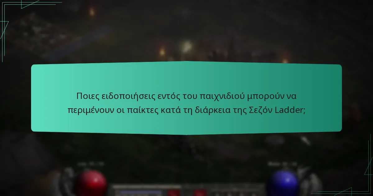 Ποιες ειδοποιήσεις εντός του παιχνιδιού μπορούν να περιμένουν οι παίκτες κατά τη διάρκεια της Σεζόν Ladder;