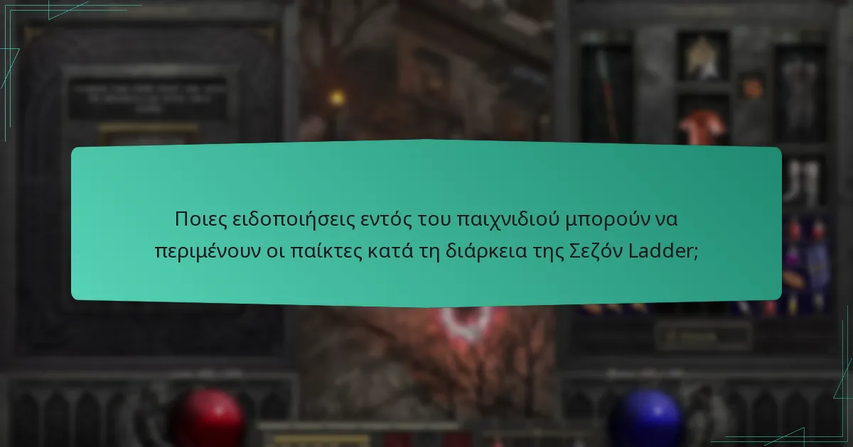 Πώς μπορούν οι παίκτες να παρακολουθούν την πρόοδό τους στην Σεζόν Ladder;