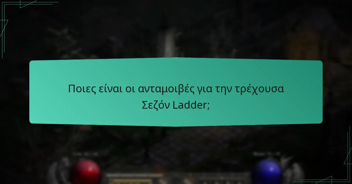 Ποιες εποχιακές θεματικές περιλαμβάνονται σε αυτή τη Σεζόν Ladder;