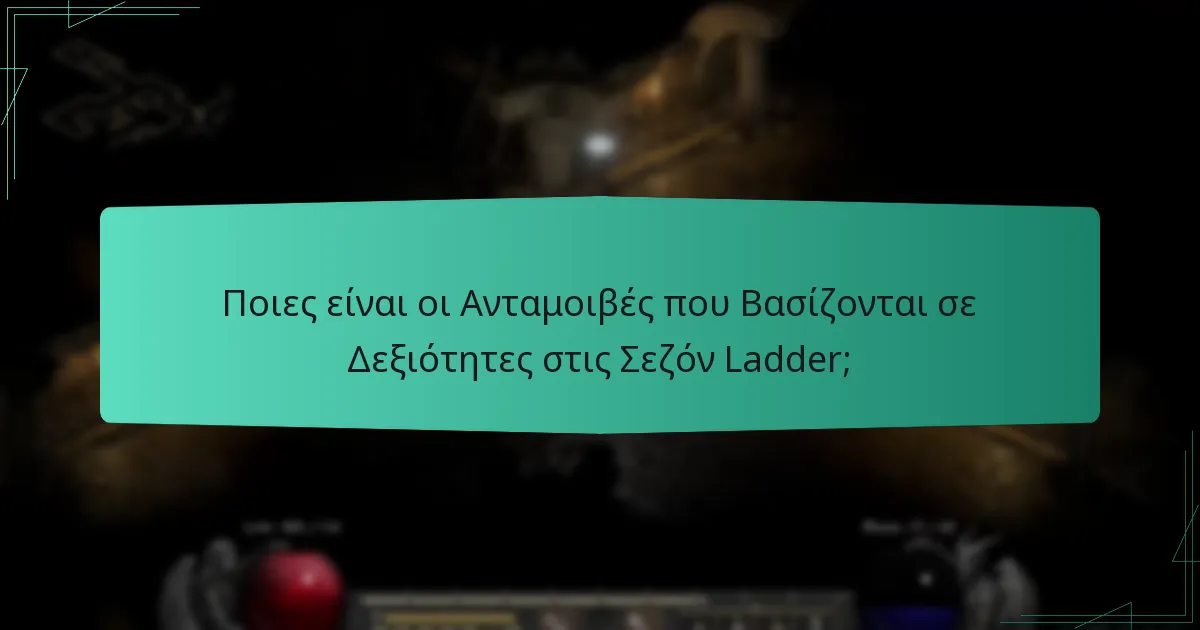 Ποιες είναι οι Ανταμοιβές που Βασίζονται σε Δεξιότητες στις Σεζόν Ladder;