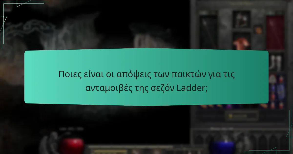 Ποιες είναι οι απόψεις των παικτών για τις ανταμοιβές της σεζόν Ladder;